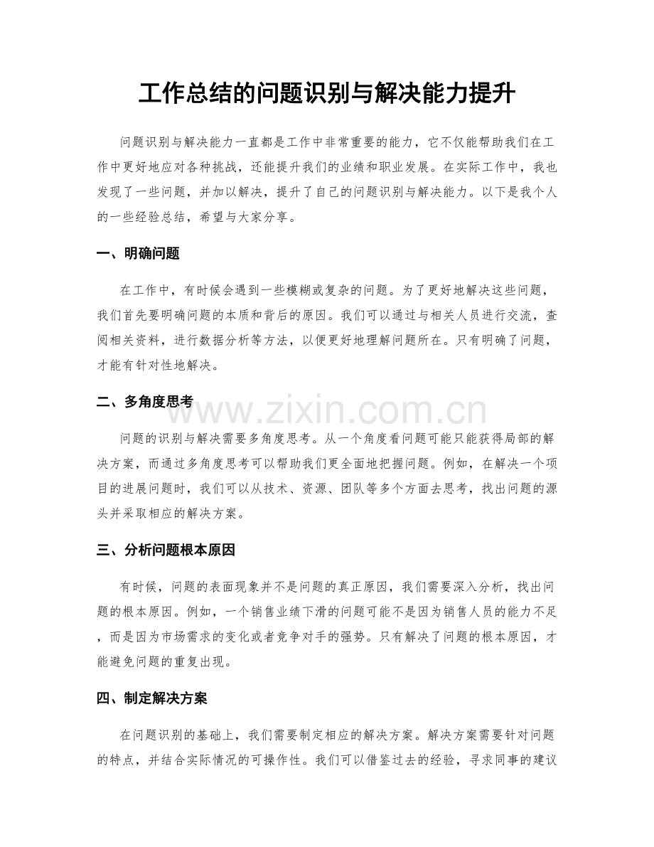 工作总结的问题识别与解决能力提升.docx_第1页