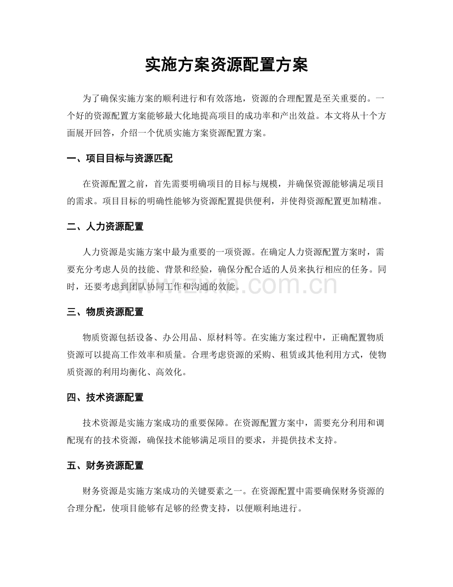 实施方案资源配置方案.docx_第1页