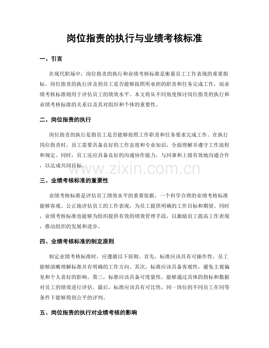 岗位职责的执行与业绩考核标准.docx_第1页