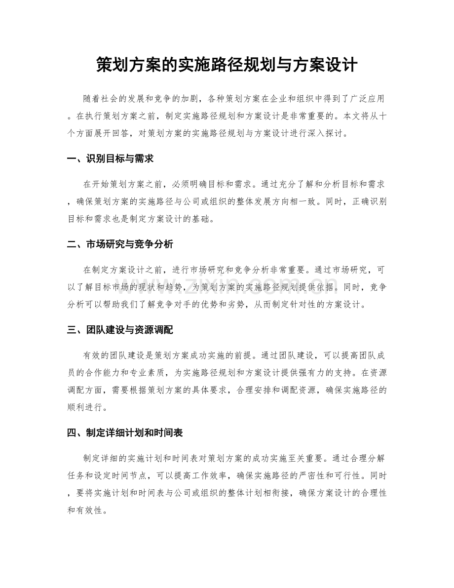 策划方案的实施路径规划与方案设计.docx_第1页