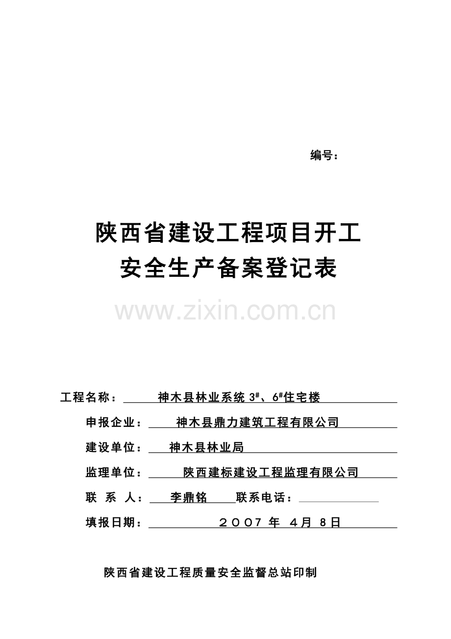 安全生产备案登记表.doc_第1页