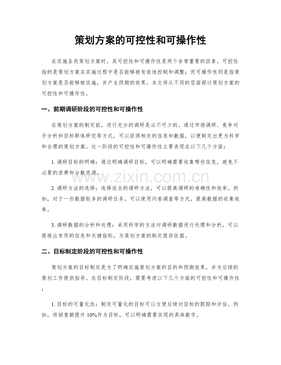 策划方案的可控性和可操作性.docx_第1页