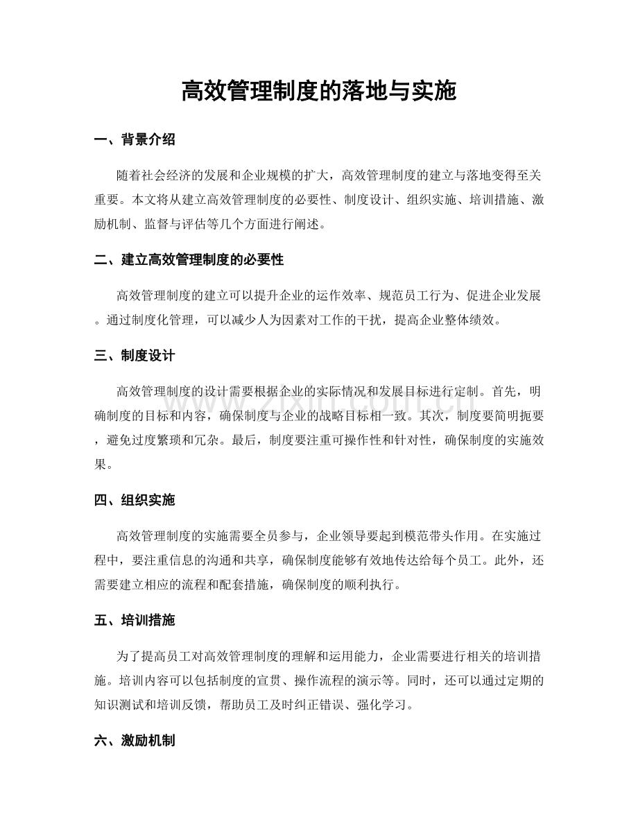 高效管理制度的落地与实施.docx_第1页