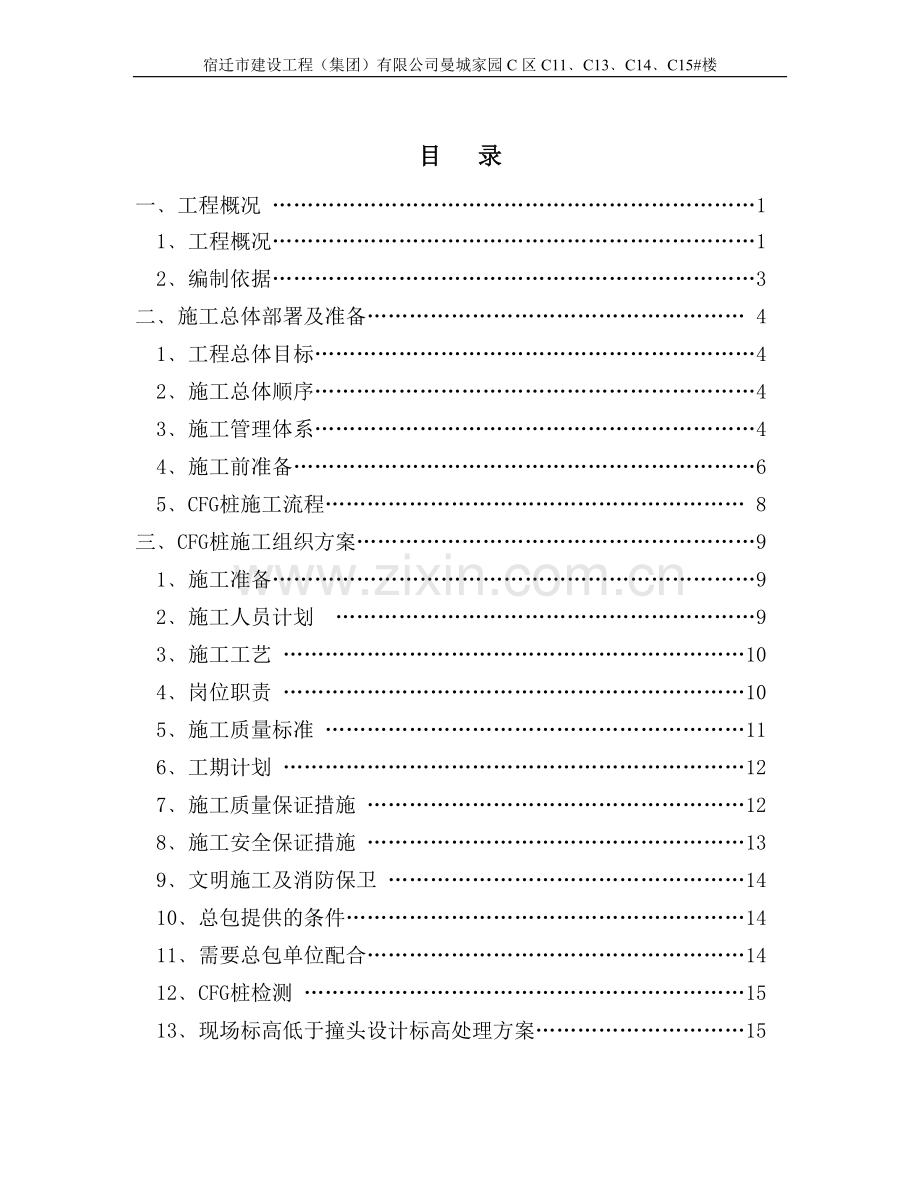 CFG桩地基处理施工方案.doc_第1页