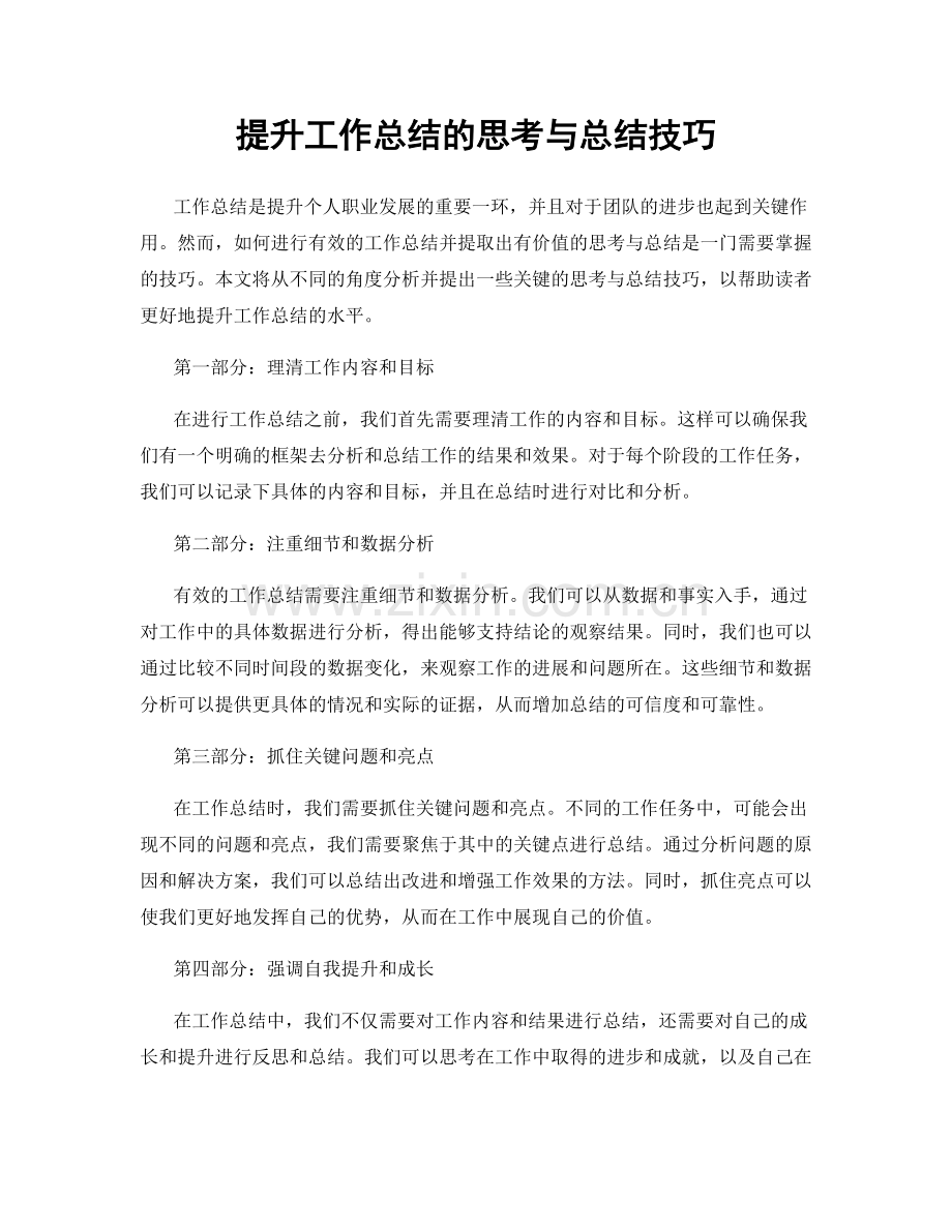 提升工作总结的思考与总结技巧.docx_第1页