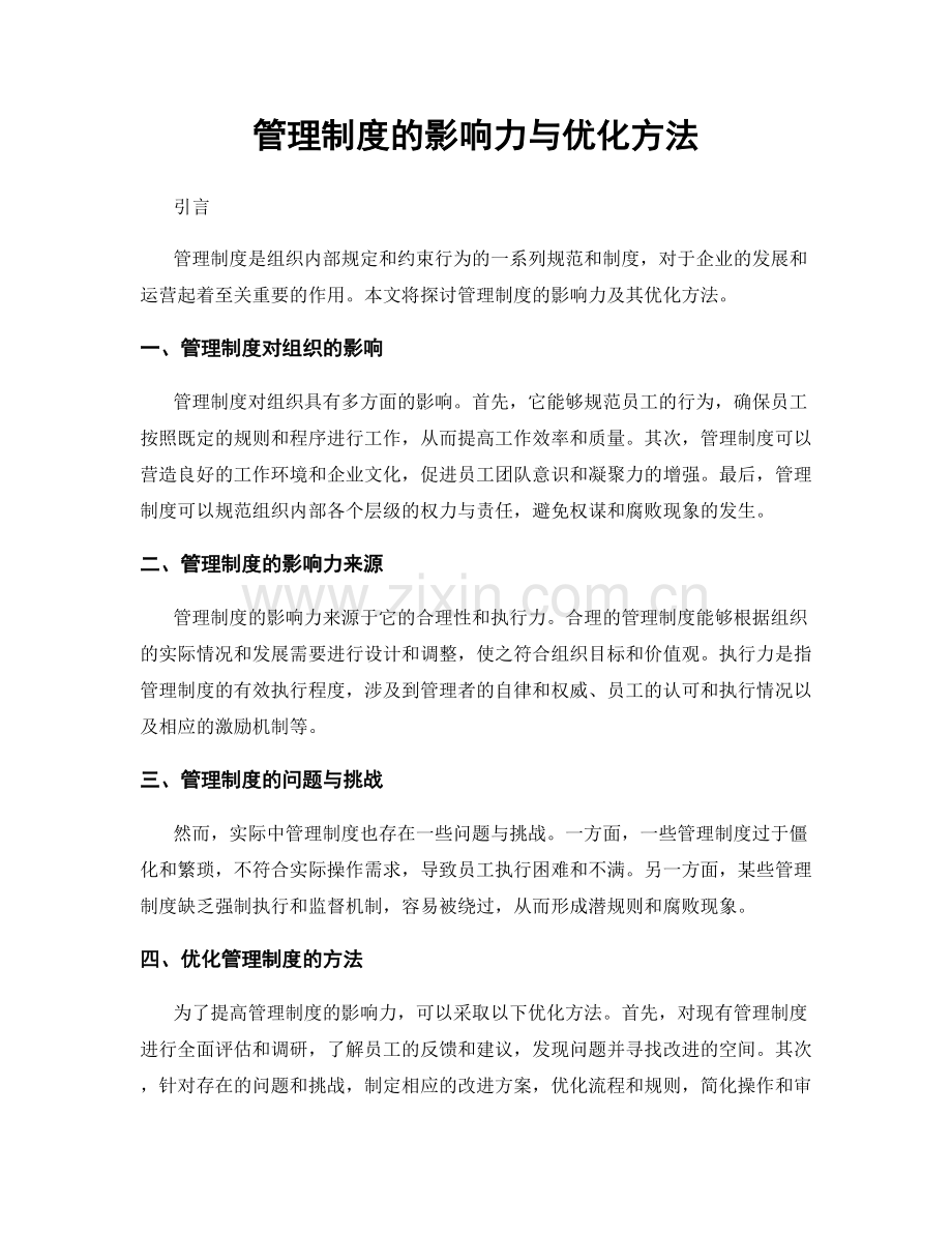 管理制度的影响力与优化方法.docx_第1页