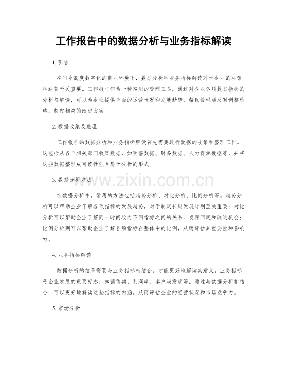 工作报告中的数据分析与业务指标解读.docx_第1页