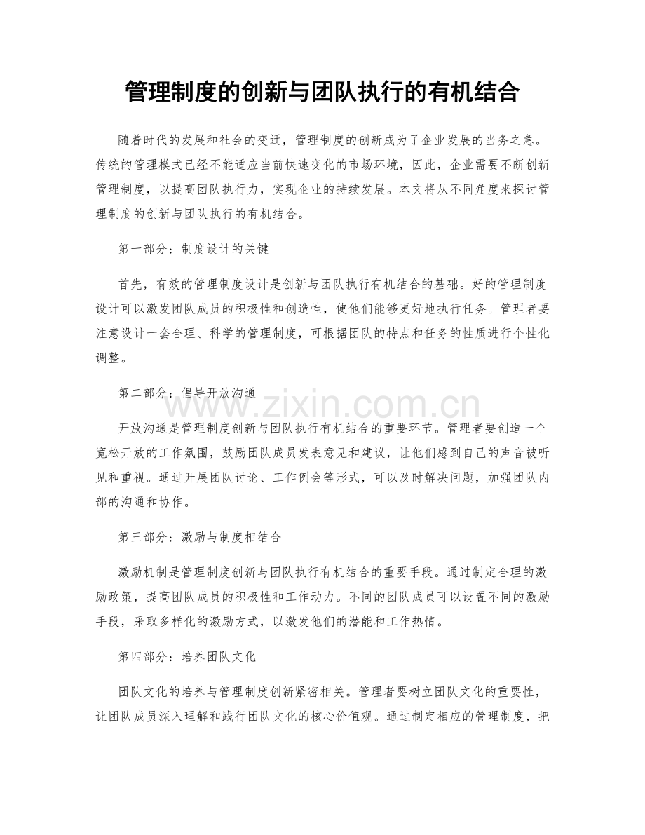 管理制度的创新与团队执行的有机结合.docx_第1页