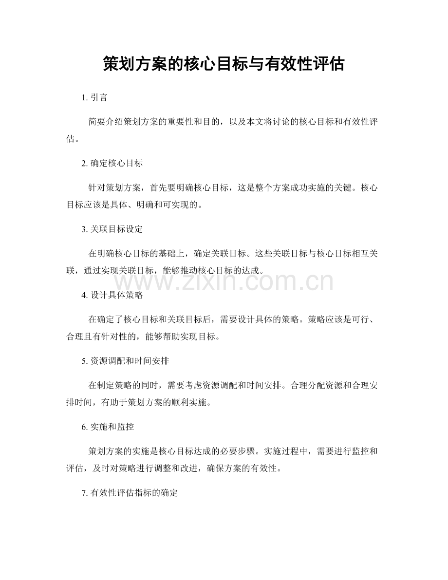 策划方案的核心目标与有效性评估.docx_第1页