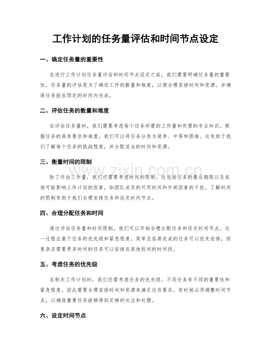 工作计划的任务量评估和时间节点设定.docx_第1页