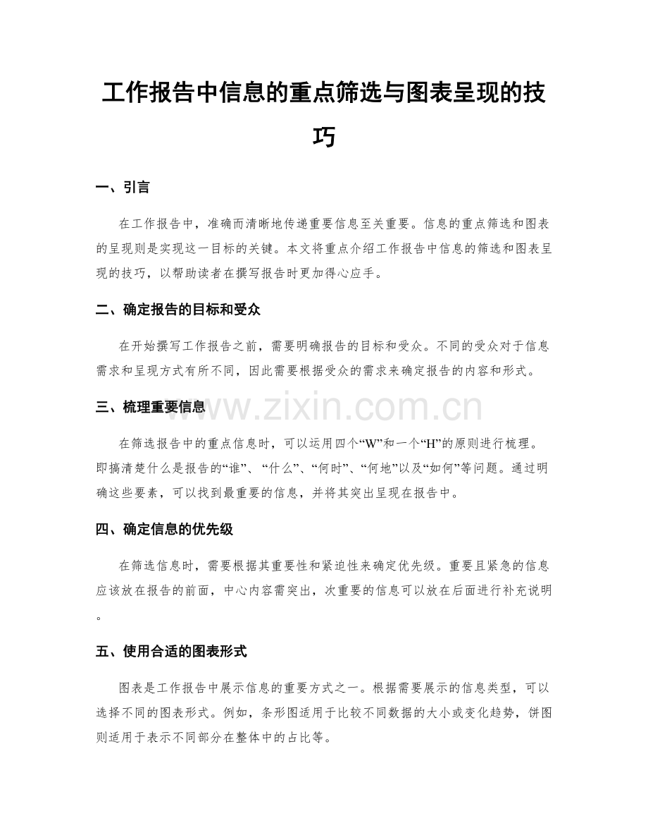 工作报告中信息的重点筛选与图表呈现的技巧.docx_第1页