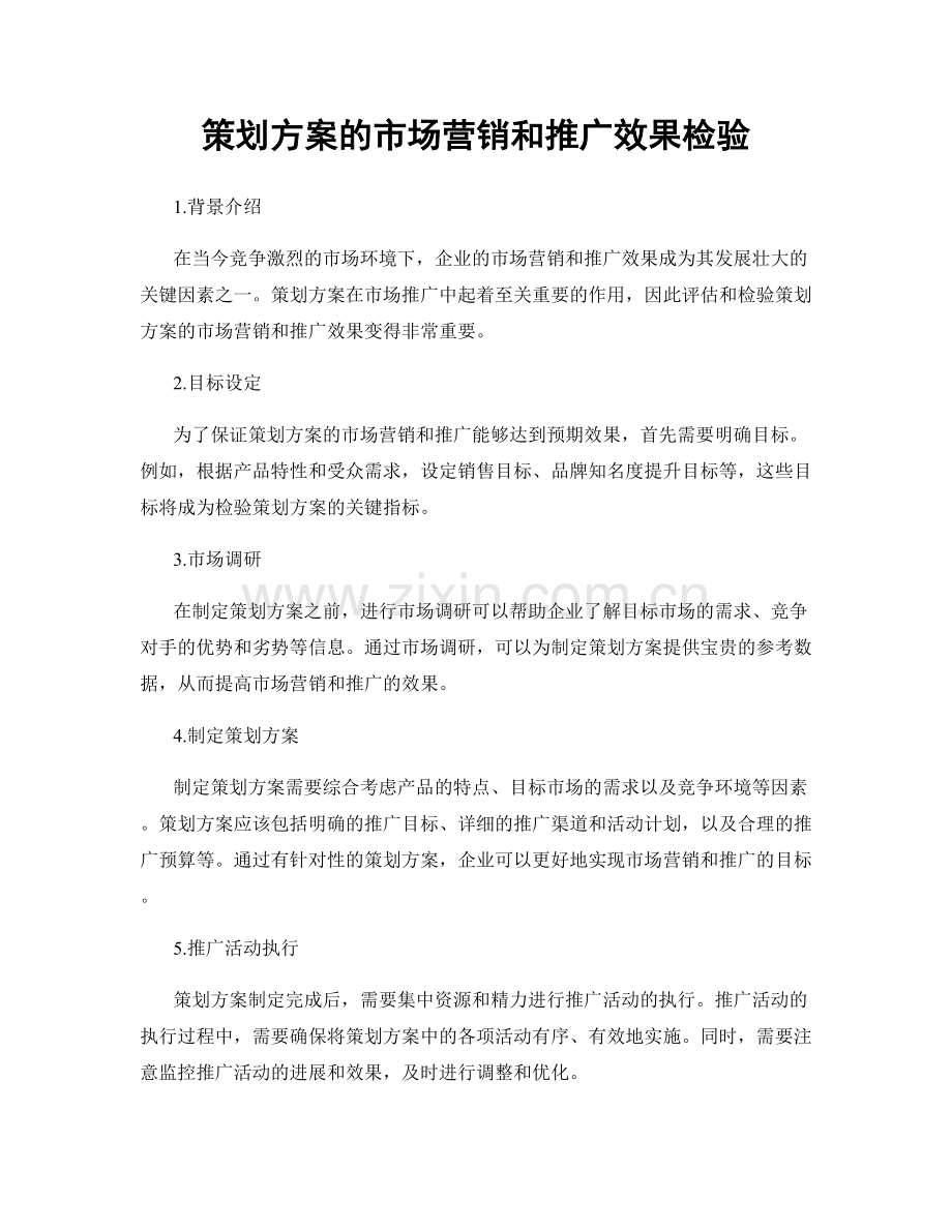 策划方案的市场营销和推广效果检验.docx_第1页