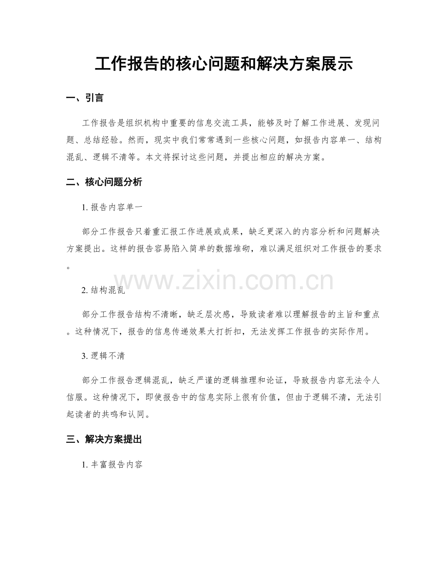 工作报告的核心问题和解决方案展示.docx_第1页