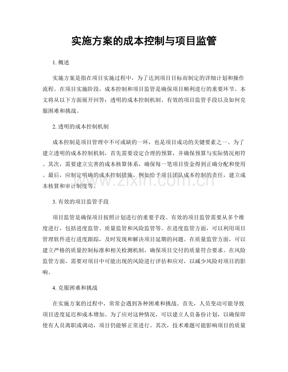 实施方案的成本控制与项目监管.docx_第1页