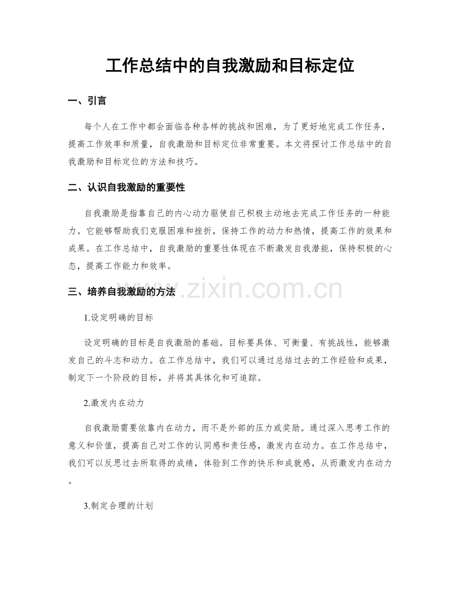 工作总结中的自我激励和目标定位.docx_第1页