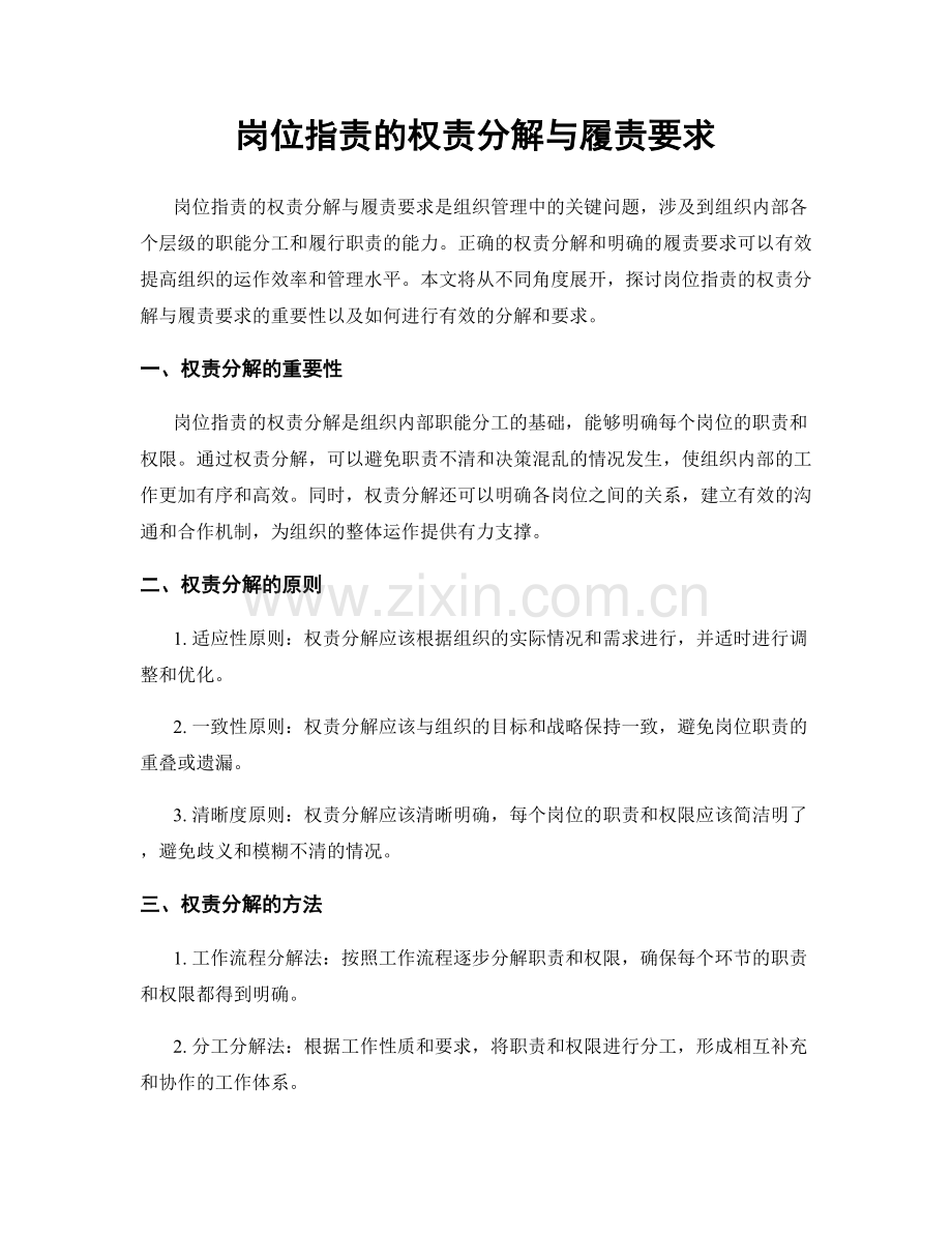 岗位职责的权责分解与履责要求.docx_第1页