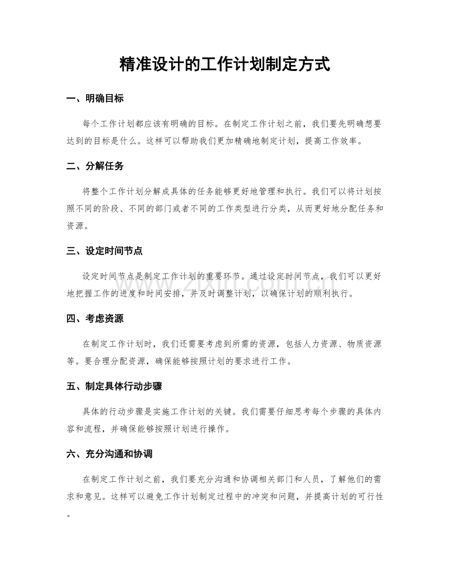 精准设计的工作计划制定方式.docx_第1页