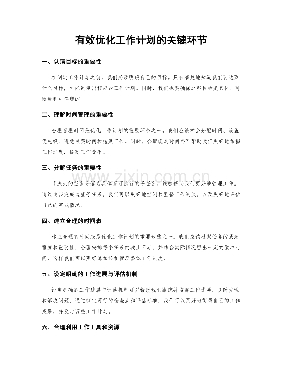 有效优化工作计划的关键环节.docx_第1页