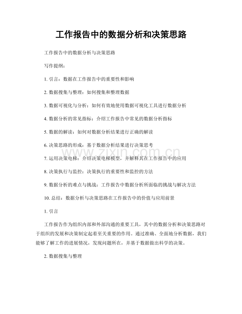 工作报告中的数据分析和决策思路.docx_第1页