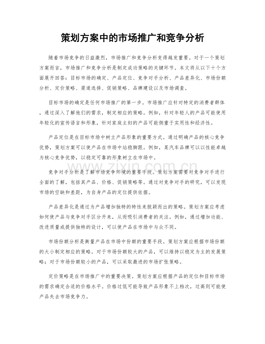 策划方案中的市场推广和竞争分析.docx_第1页