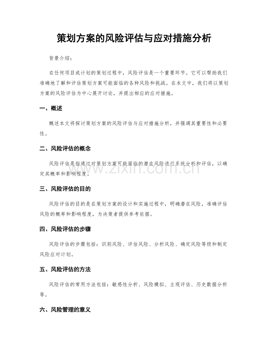 策划方案的风险评估与应对措施分析.docx_第1页