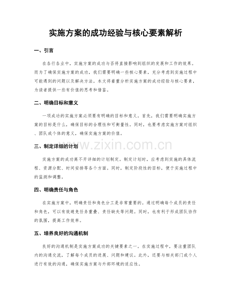 实施方案的成功经验与核心要素解析.docx_第1页