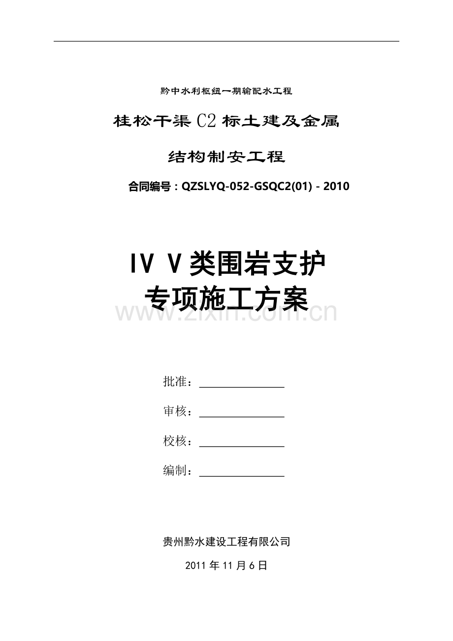 IV类围岩支护专项施工方案.doc_第1页