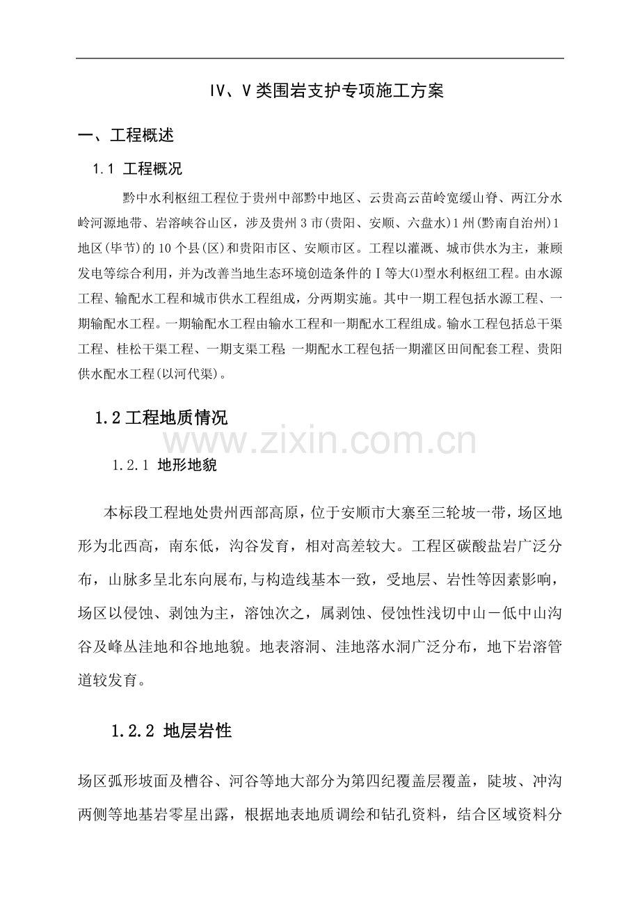 IV类围岩支护专项施工方案.doc_第3页