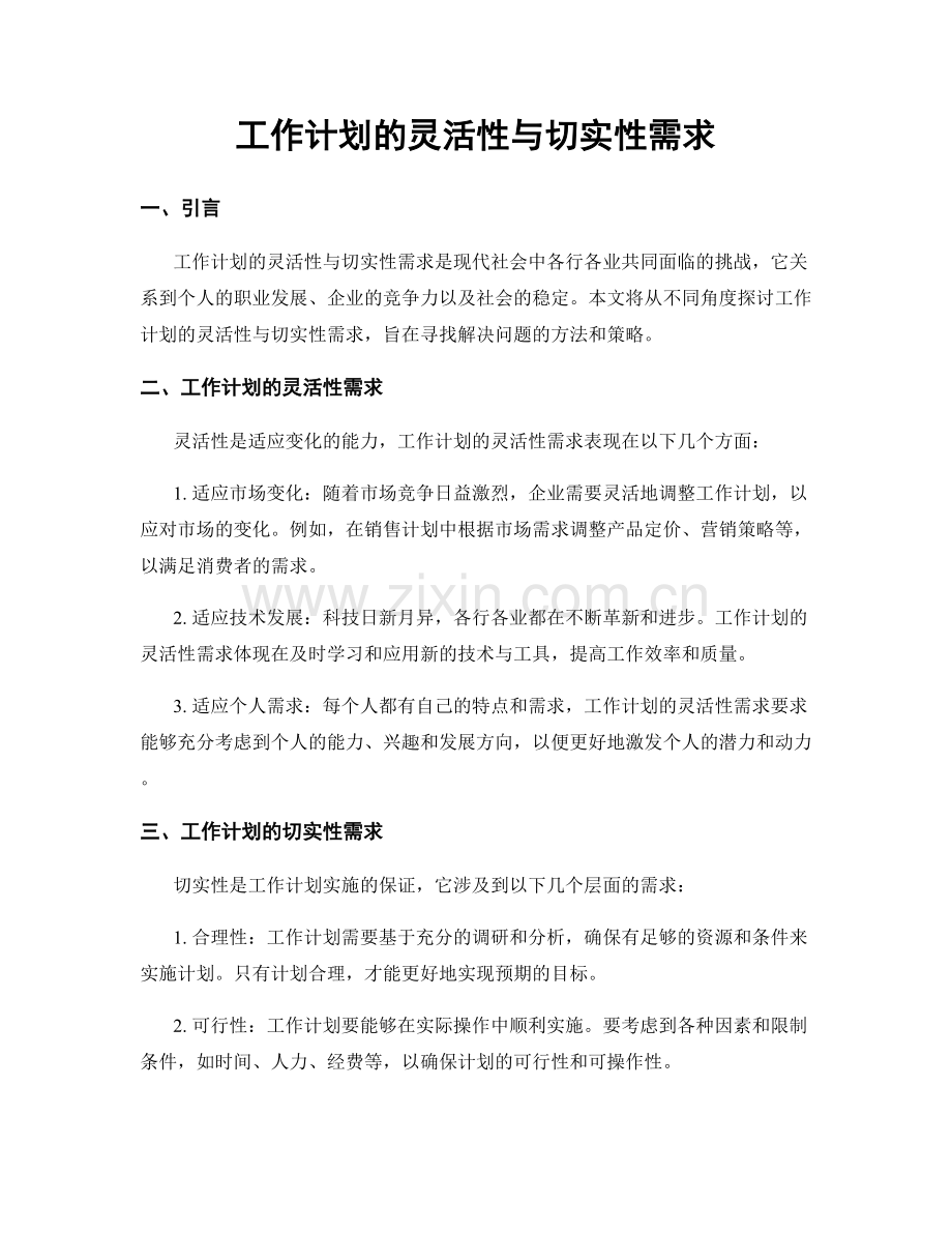 工作计划的灵活性与切实性需求.docx_第1页