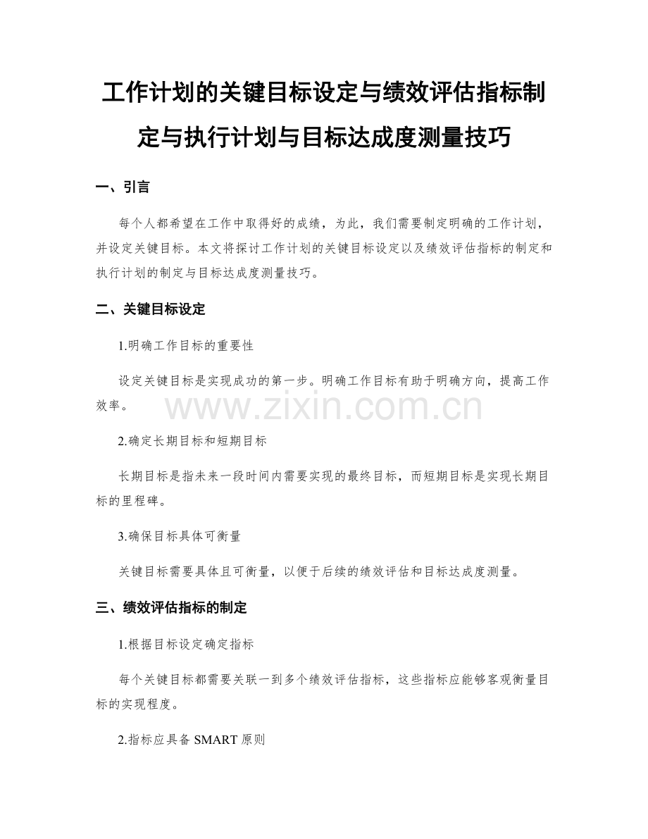 工作计划的关键目标设定与绩效评估指标制定与执行计划与目标达成度测量技巧.docx_第1页