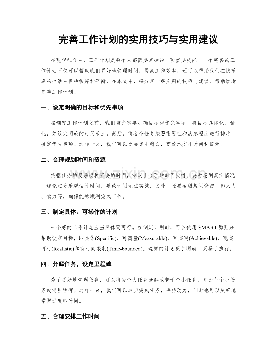 完善工作计划的实用技巧与实用建议.docx_第1页