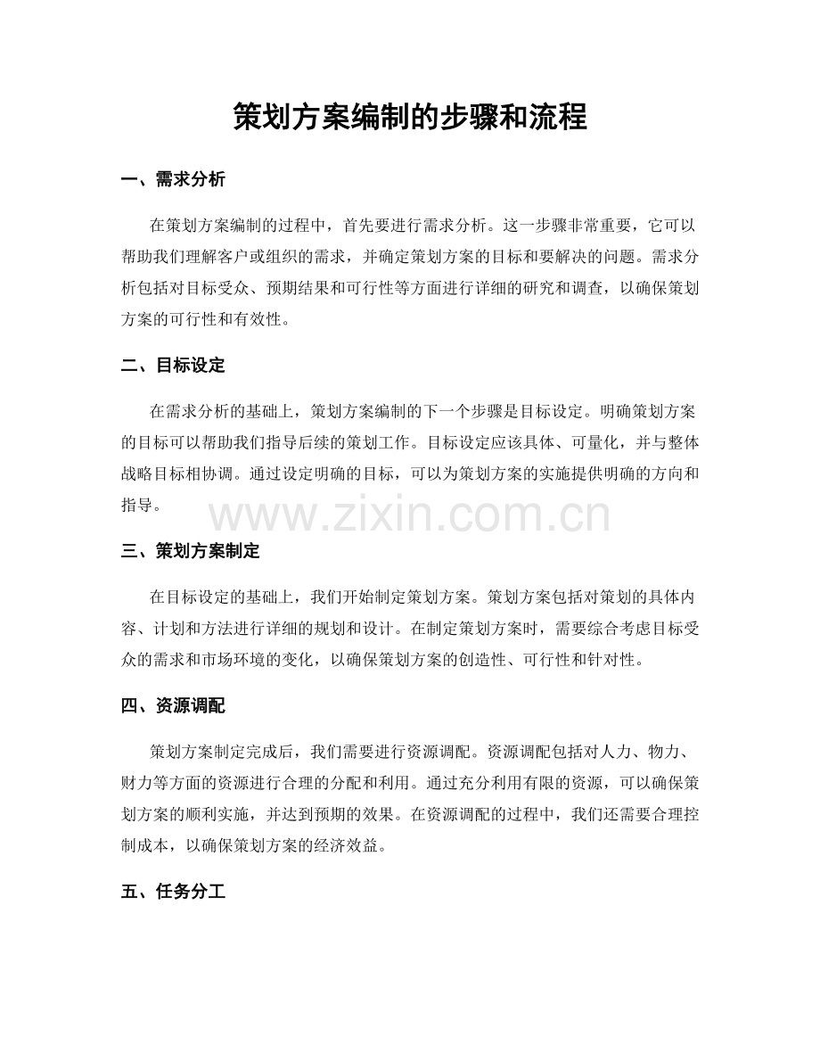 策划方案编制的步骤和流程.docx_第1页