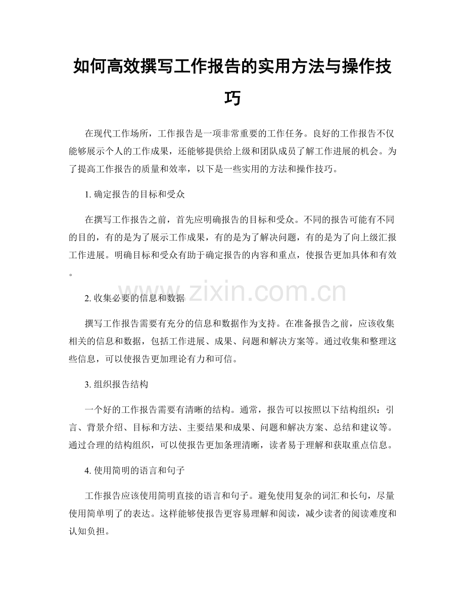 如何高效撰写工作报告的实用方法与操作技巧.docx_第1页