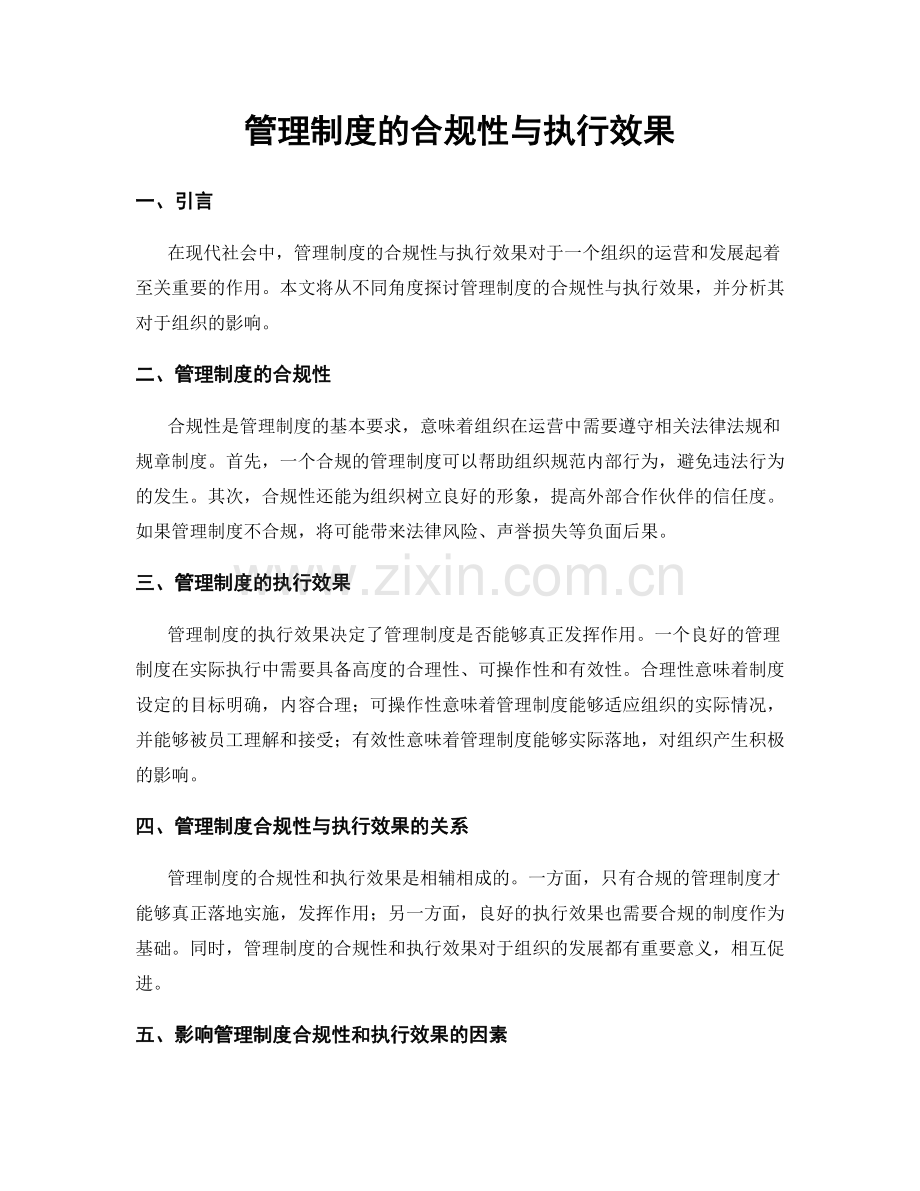 管理制度的合规性与执行效果.docx_第1页