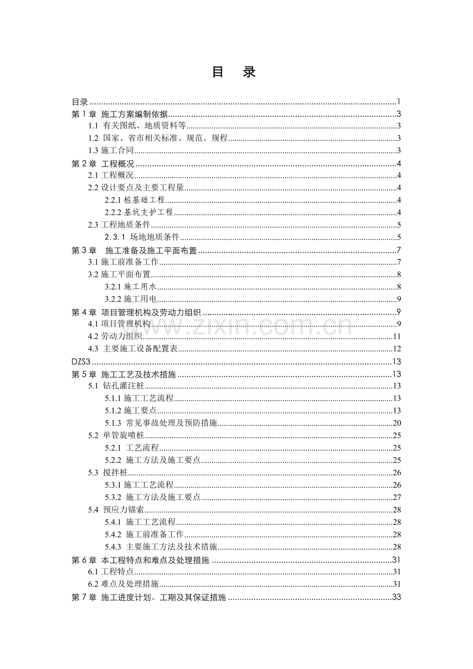 广州某商住楼桩基础钻孔灌注桩、单管旋喷桩及基坑支护搅拌桩-预应力锚索施工组织设计.docx_第1页