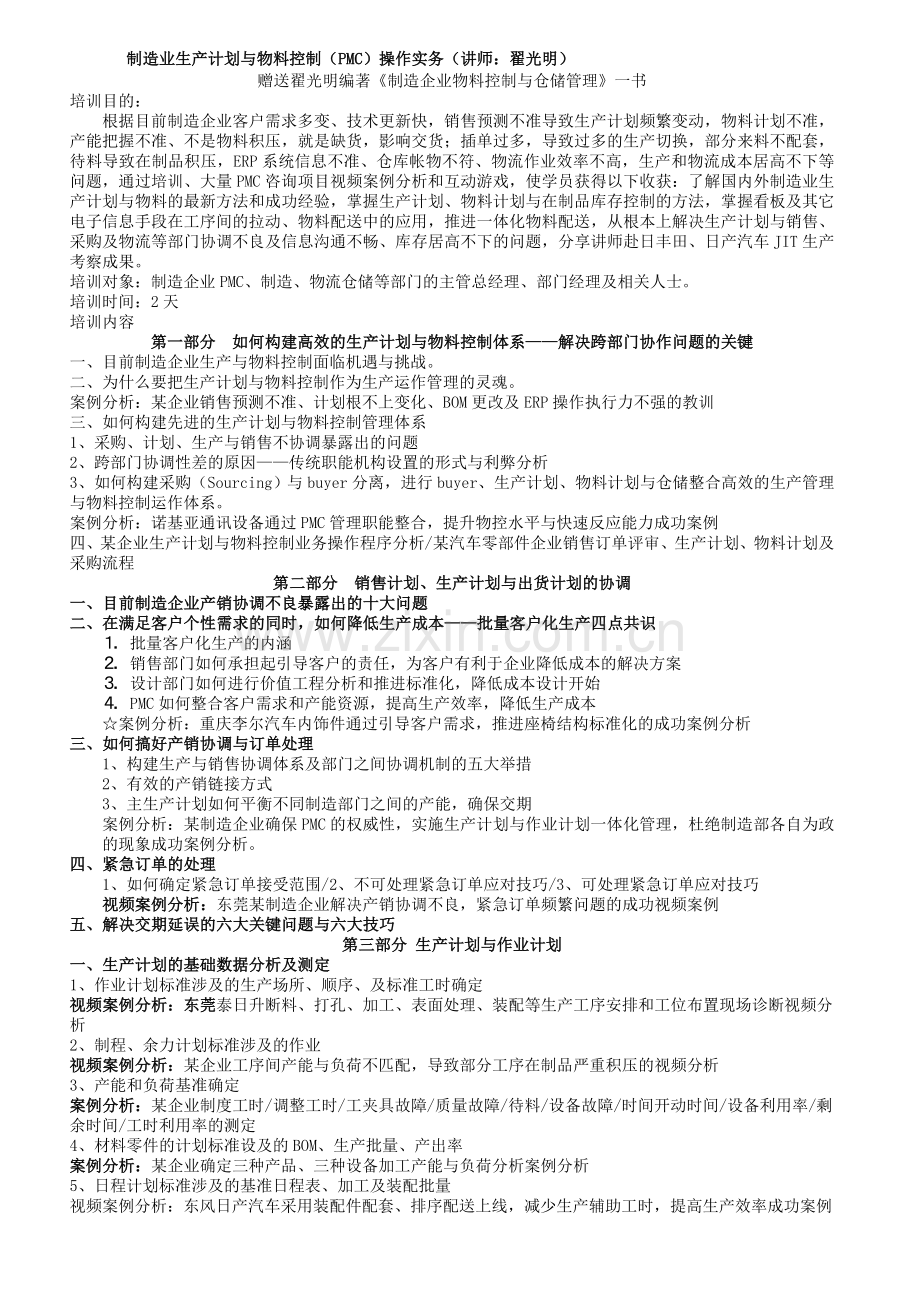 11生产计划与物料控制操作实务(公开课).doc_第1页