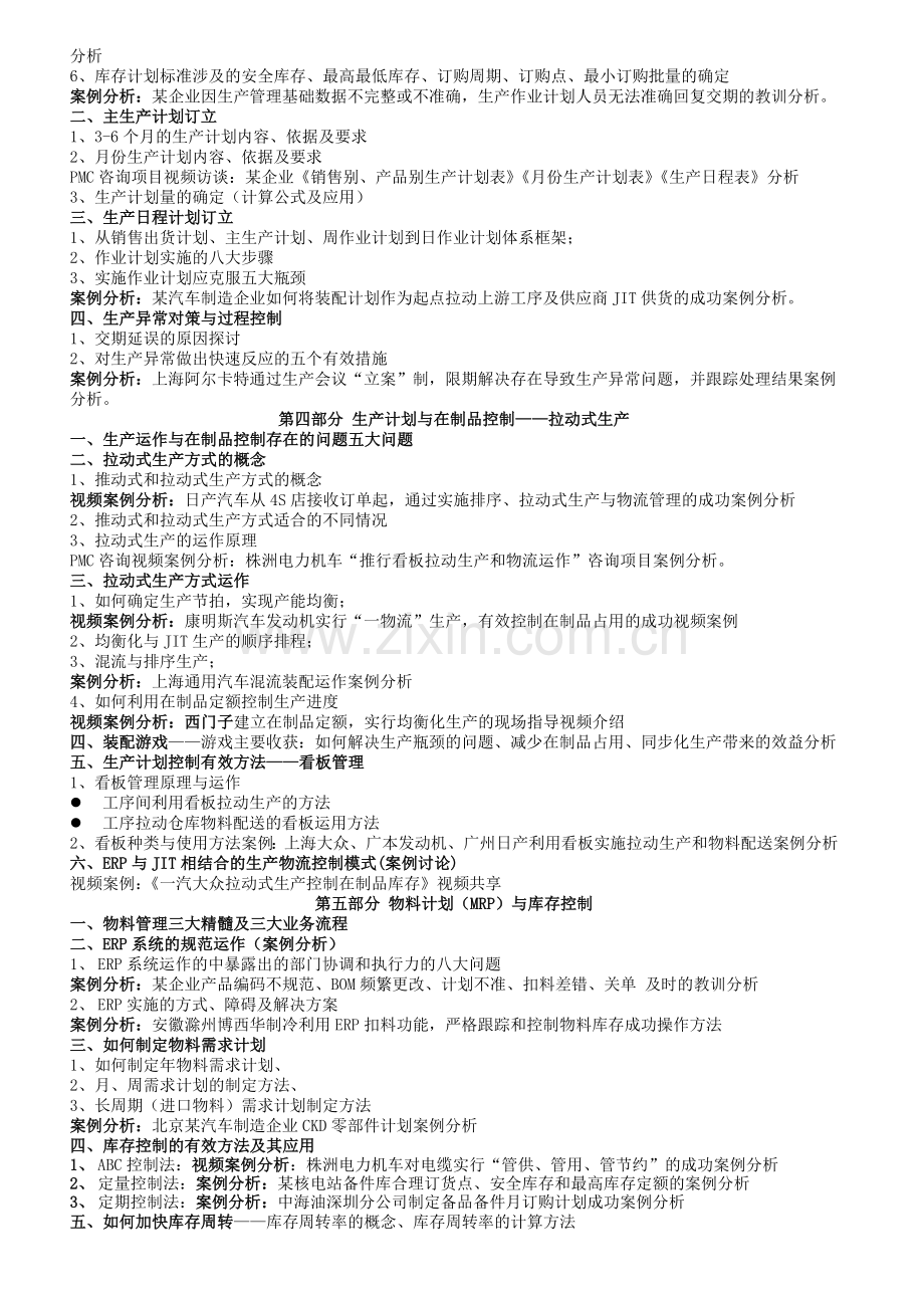 11生产计划与物料控制操作实务(公开课).doc_第2页