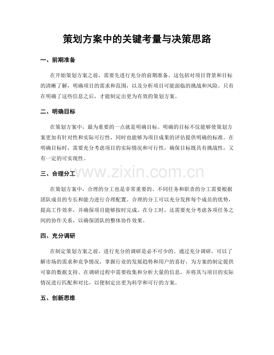 策划方案中的关键考量与决策思路.docx_第1页