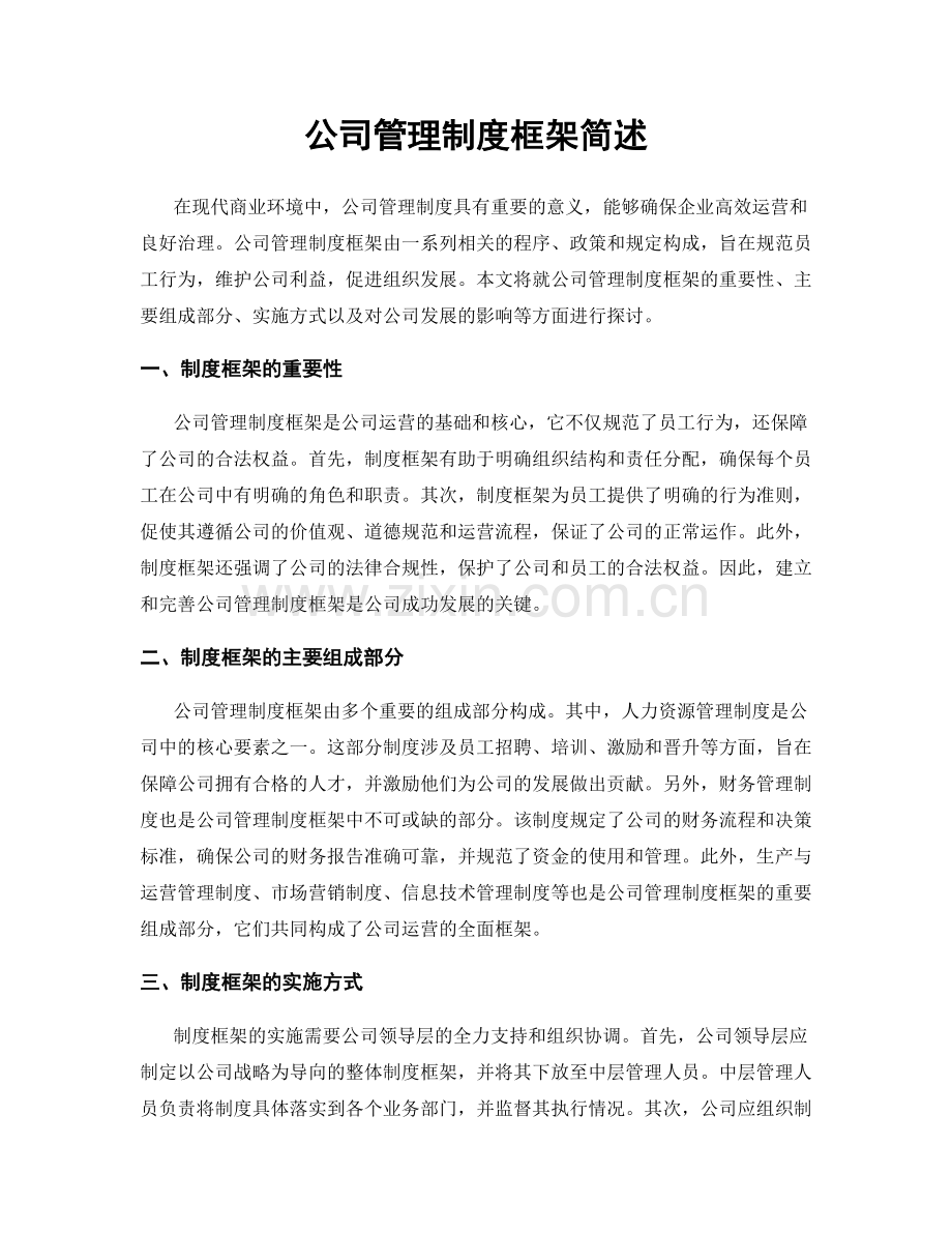 公司管理制度框架简述.docx_第1页