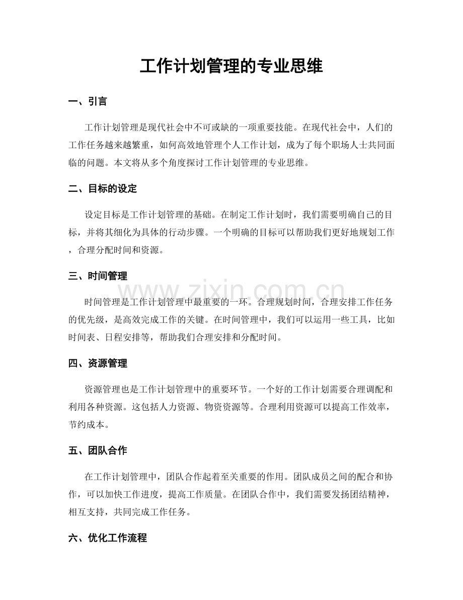 工作计划管理的专业思维.docx_第1页