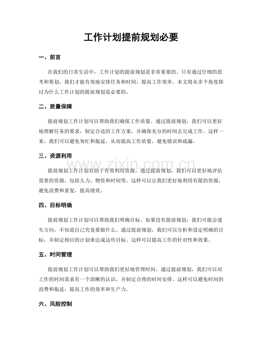 工作计划提前规划必要.docx_第1页