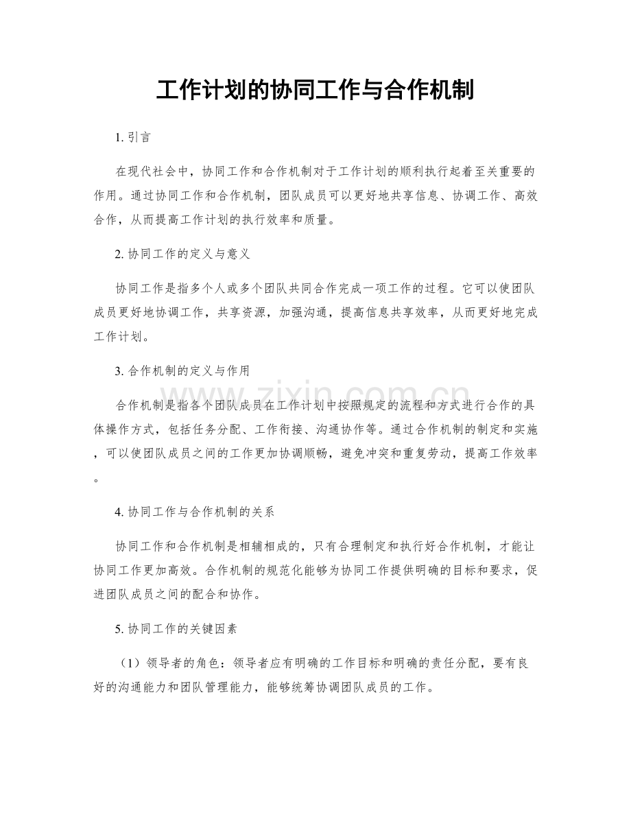 工作计划的协同工作与合作机制.docx_第1页