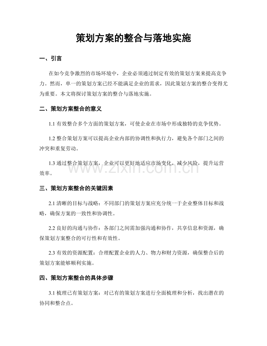 策划方案的整合与落地实施.docx_第1页