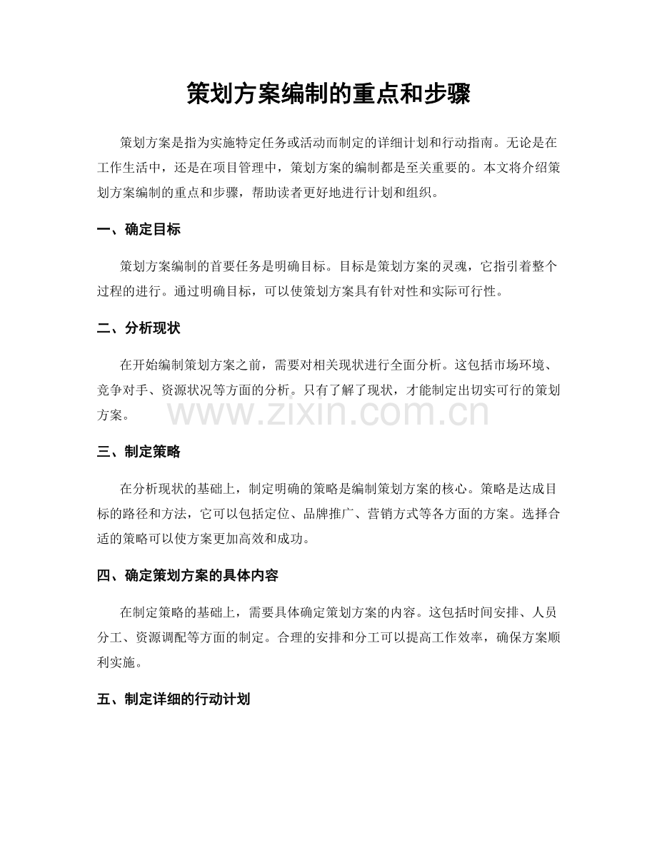 策划方案编制的重点和步骤.docx_第1页