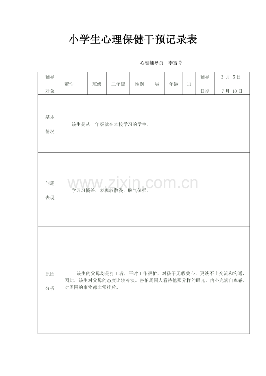 学生心理保健干预记录(北丁务).doc_第1页