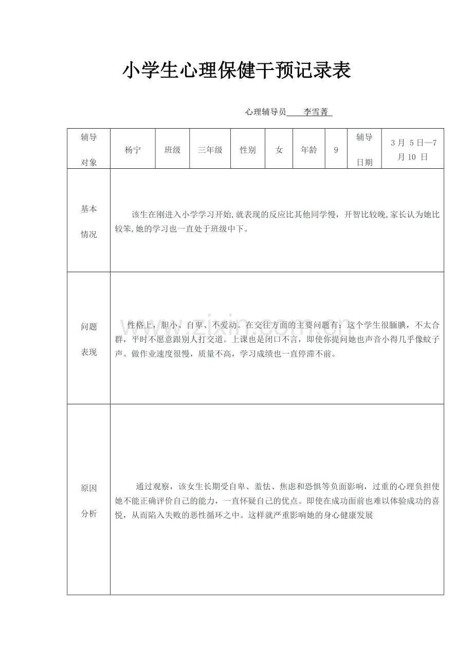 学生心理保健干预记录(北丁务).doc_第3页