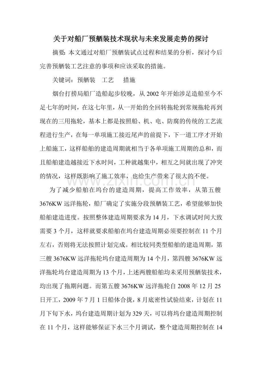 关于对船厂预舾装技术现状与未来发展走势的探讨专业化建设.doc_第1页