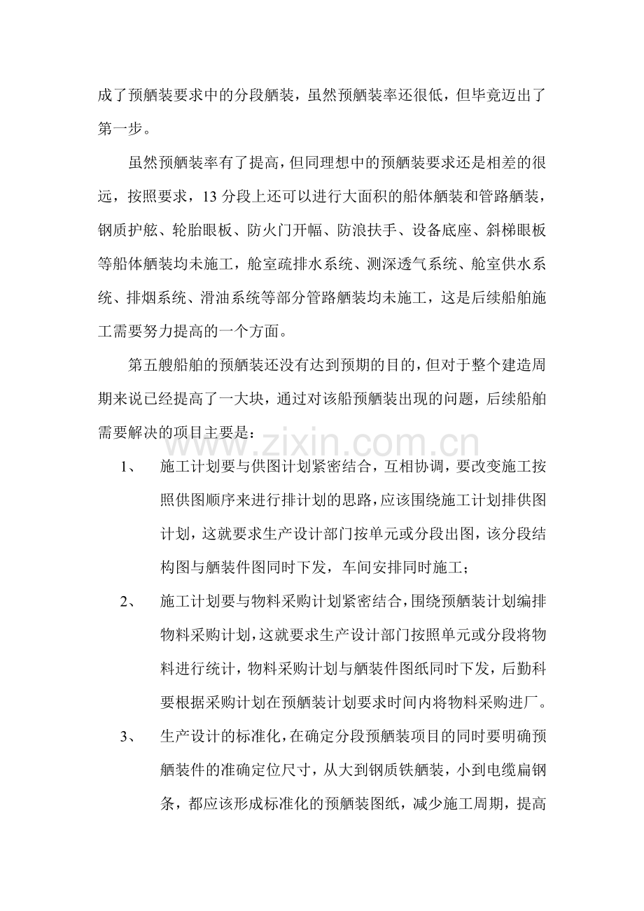 关于对船厂预舾装技术现状与未来发展走势的探讨专业化建设.doc_第3页