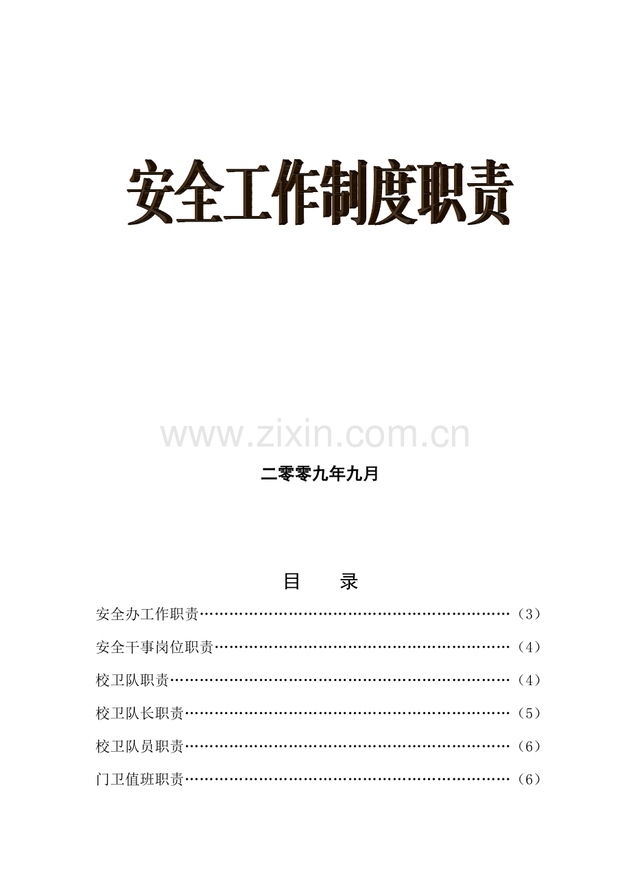 安全工作制度职责.doc_第2页