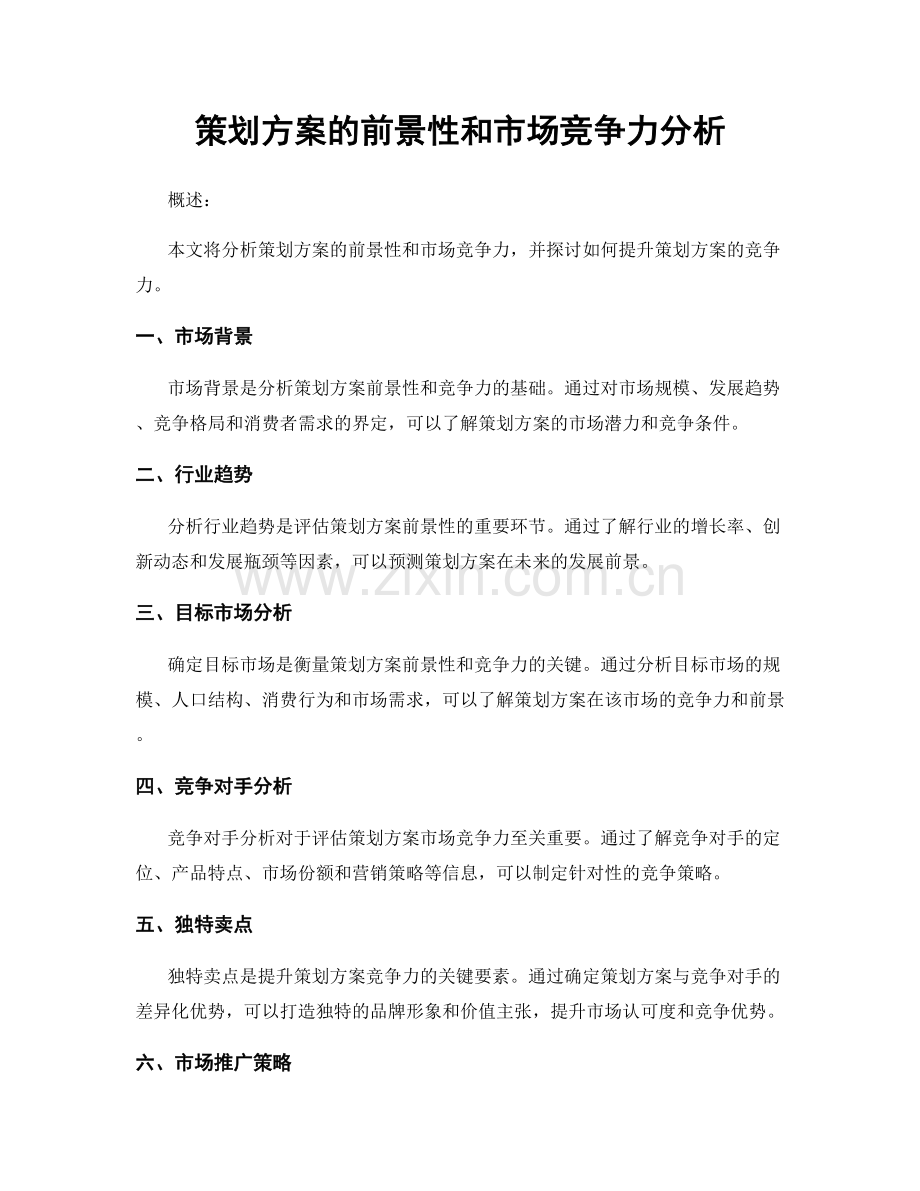 策划方案的前景性和市场竞争力分析.docx_第1页